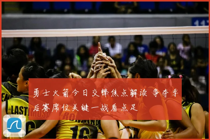 勇士火箭今日交锋焦点解读 争夺季后赛席位关键一战看点足