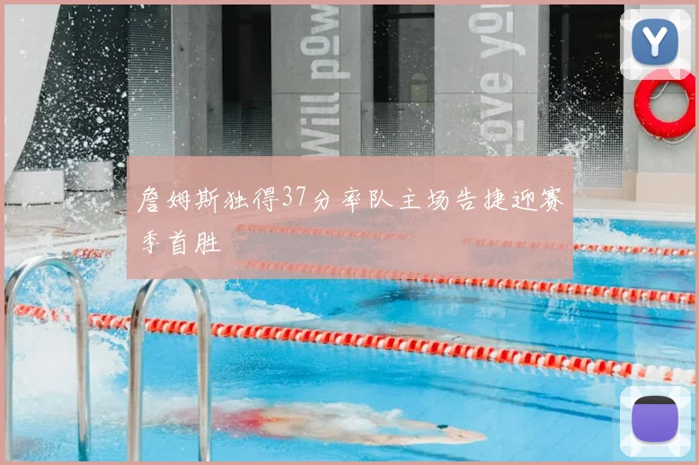 詹姆斯独得37分率队主场告捷迎赛季首胜