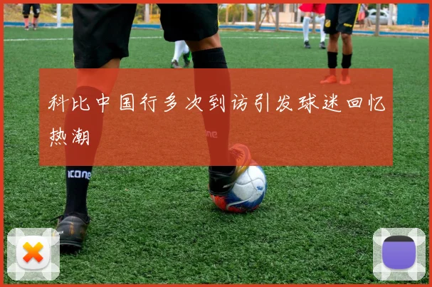 科比中国行多次到访引发球迷回忆热潮