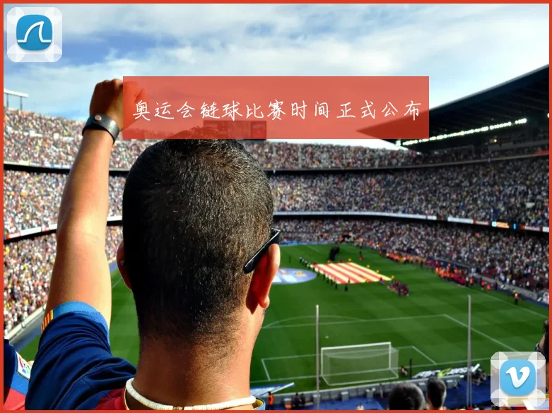 奥运会链球比赛时间正式公布