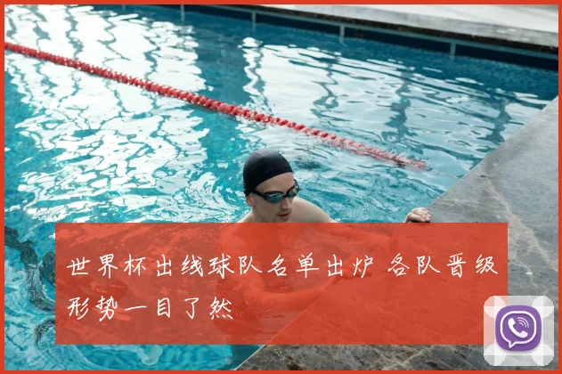 世界杯出线球队名单出炉 各队晋级形势一目了然