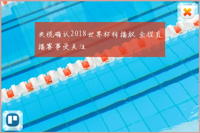 央视确认2018世界杯转播权 全程直播赛事受关注