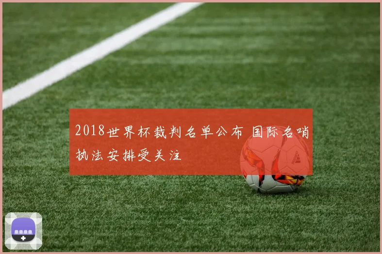 2018世界杯裁判名单公布 国际名哨执法安排受关注